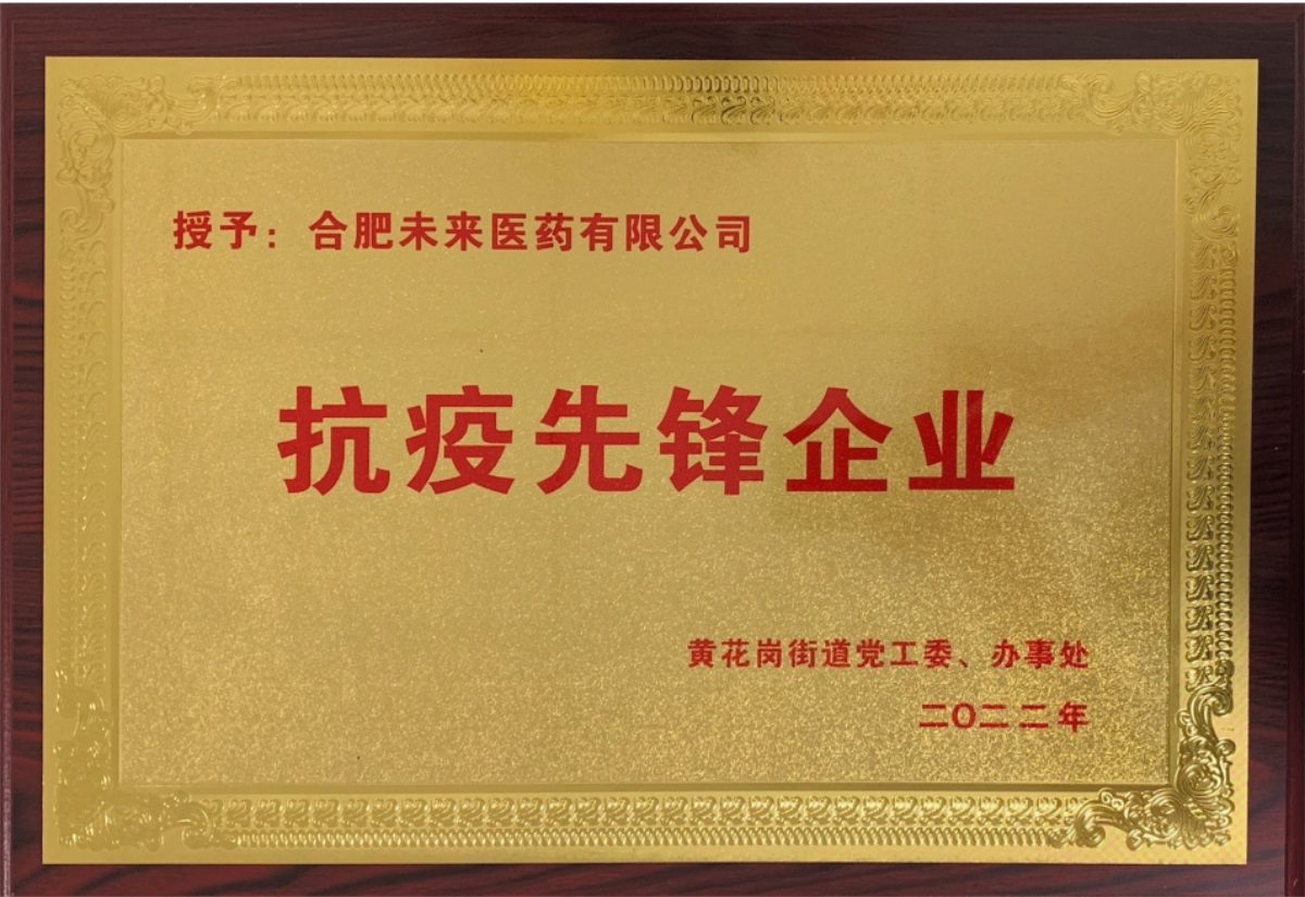 合肥江南在线注册有限公司抗疫先锋企业牌匾